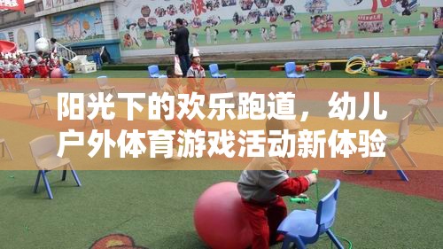 陽光下的歡樂跑道，幼兒戶外體育游戲活動新體驗