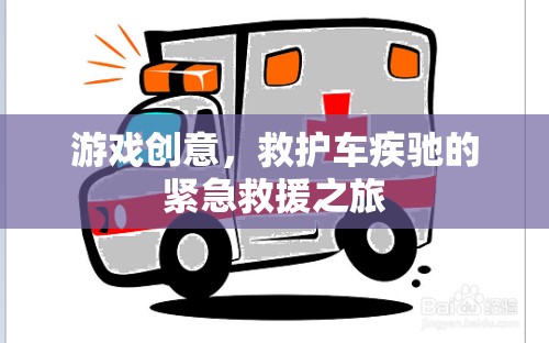 緊急救援之旅，救護(hù)車疾馳的驚險游戲創(chuàng)意