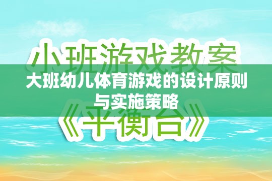 大班幼兒體育游戲的設(shè)計原則與實施策略