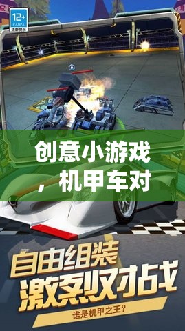 創(chuàng)意小游戲，機甲車對決——未來戰(zhàn)場的極速盛宴