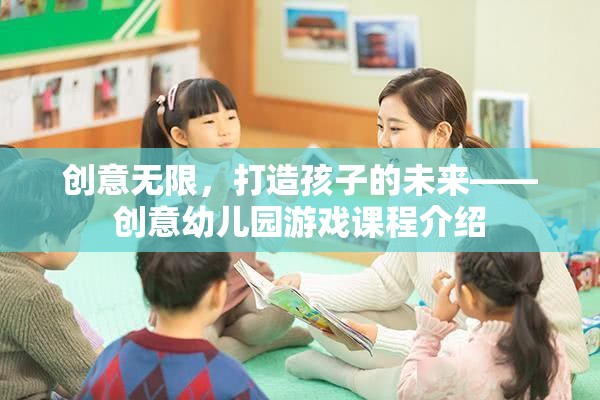 創(chuàng)意無限，打造未來之星的幼兒園游戲課程  第3張