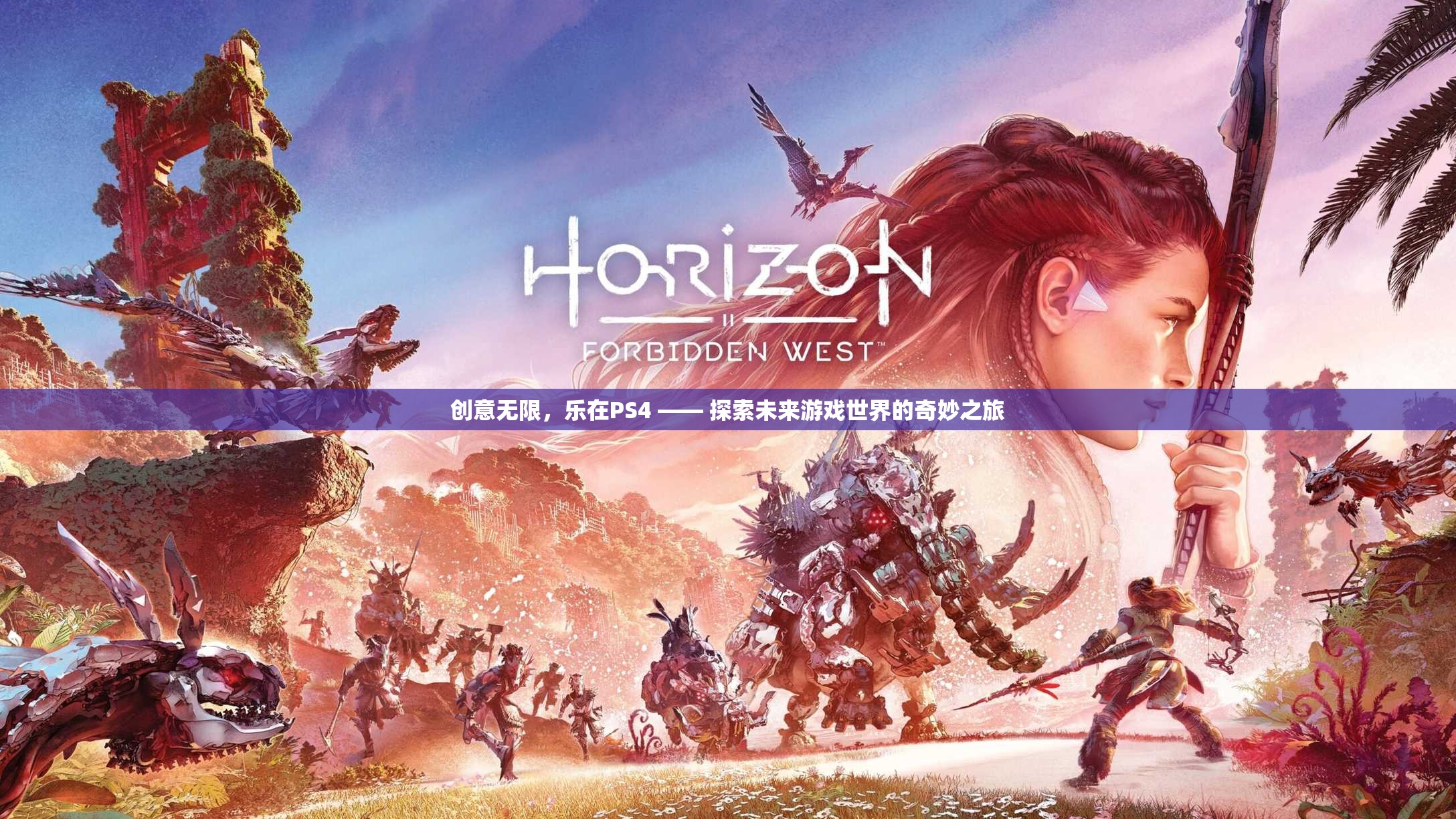 探索未來游戲世界的奇妙之旅，PS4的創(chuàng)意無限樂趣