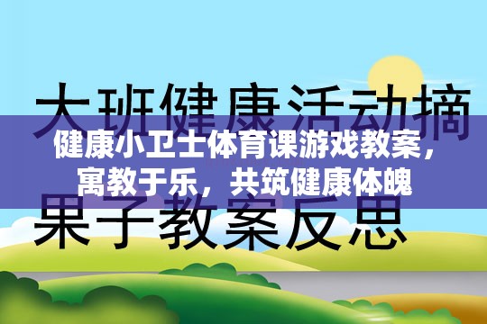 健康小衛(wèi)士，寓教于樂的體育課游戲教案，共筑學(xué)生健康體魄  第3張