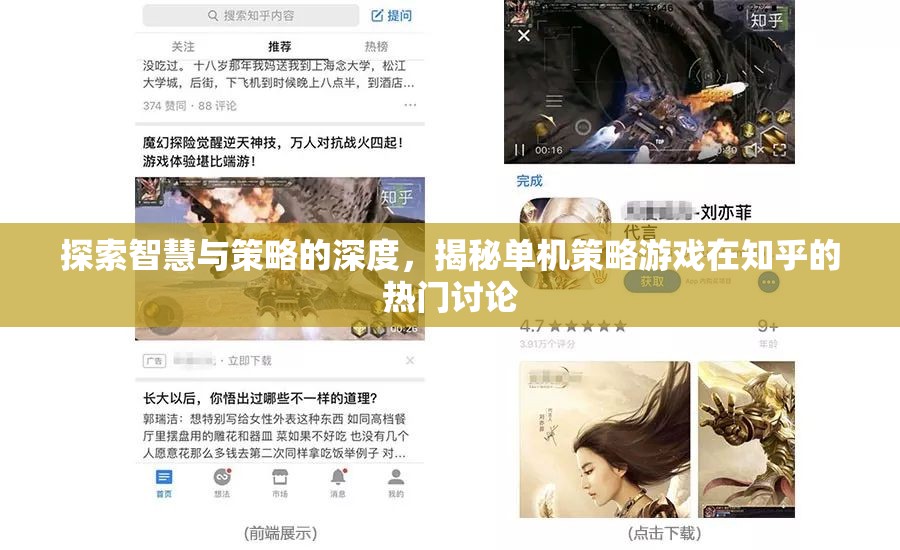 揭秘知乎熱門討論，探索智慧與策略的深度，解析單機策略游戲的魅力