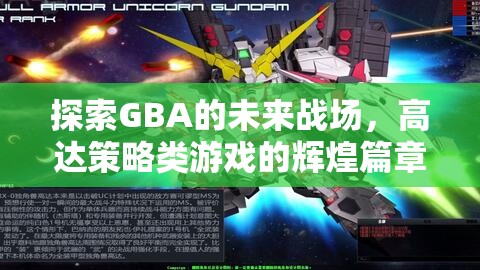 GBA未來戰(zhàn)場，高達策略類游戲的輝煌新篇章