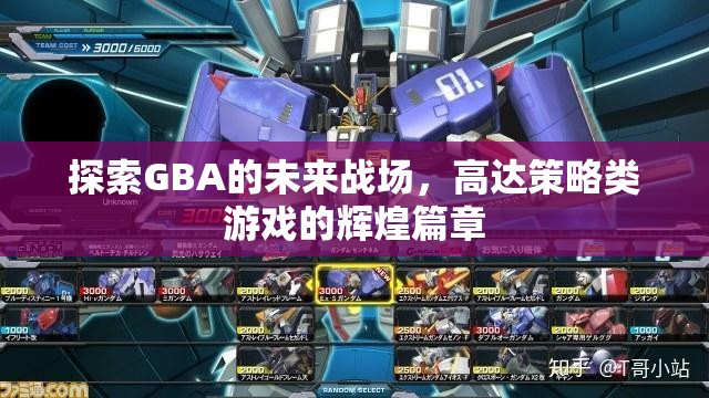 GBA未來戰(zhàn)場，高達策略類游戲的輝煌新篇章