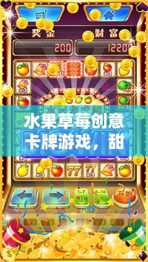 甜蜜對決，草莓創(chuàng)意卡牌游戲