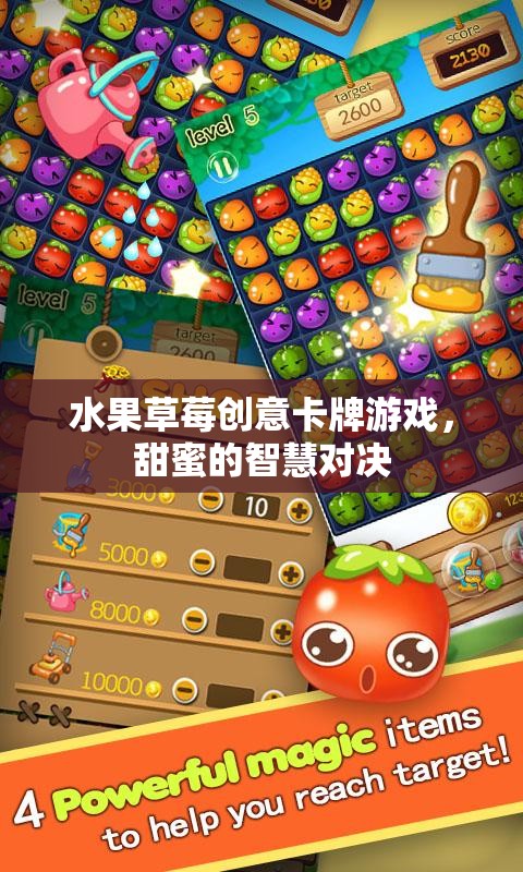 甜蜜對決，草莓創(chuàng)意卡牌游戲