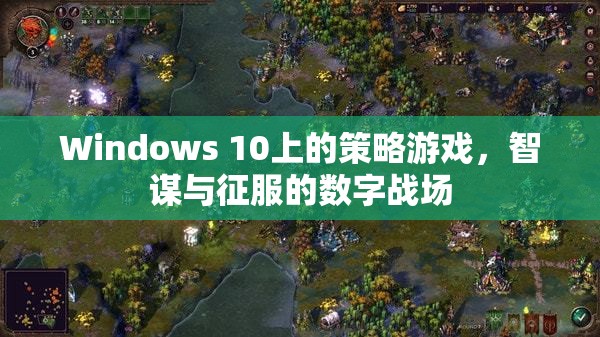 智謀與征服，Windows 10上的策略游戲數(shù)字戰(zhàn)場  第2張