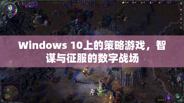 智謀與征服，Windows 10上的策略游戲數(shù)字戰(zhàn)場  第3張