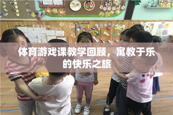 體育游戲課教學(xué)回顧，寓教于樂的快樂之旅