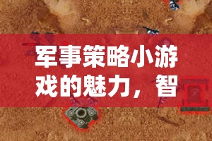 軍事策略小游戲的魅力，智謀與勇氣的較量