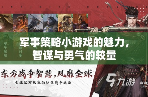 軍事策略小游戲的魅力，智謀與勇氣的較量