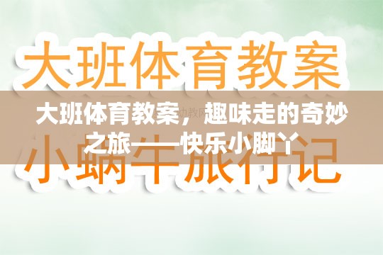 快樂小腳丫，大班趣味行走的奇妙之旅  第2張