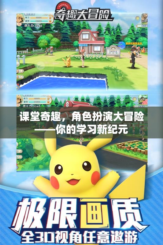 課堂奇趣，角色扮演大冒險——開啟學習新紀元