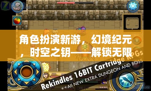 解鎖無限可能的冒險之旅，幻境紀元——時空之鑰的角色扮演新游
