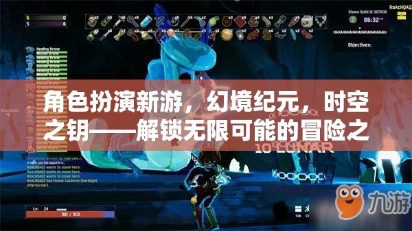 解鎖無限可能的冒險之旅，幻境紀元——時空之鑰的角色扮演新游