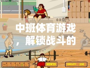 中班體育游戲，解鎖戰(zhàn)斗的力量——寓教于樂的勇敢之旅