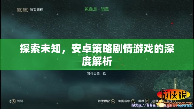 探索未知，安卓策略劇情游戲的深度解析