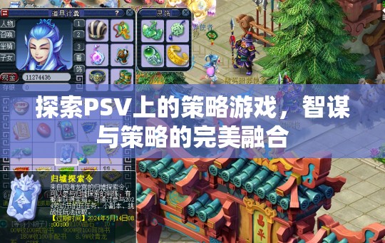 PSV上的策略游戲，智謀與策略的完美融合之旅  第2張