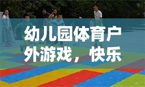 幼兒園戶外體育游戲，快樂奔跑的小勇士