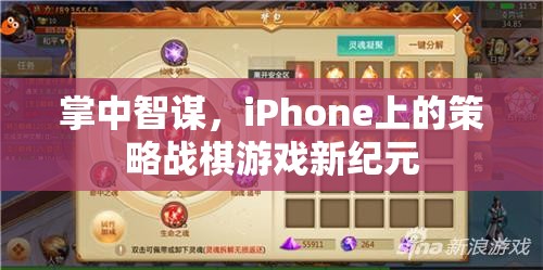 掌中智謀，iPhone上的策略戰(zhàn)棋游戲新紀(jì)元