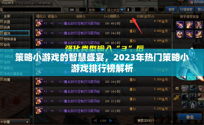 2023年策略小游戲智慧盛宴，熱門游戲排行榜深度解析