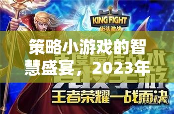 2023年策略小游戲智慧盛宴，熱門游戲排行榜深度解析