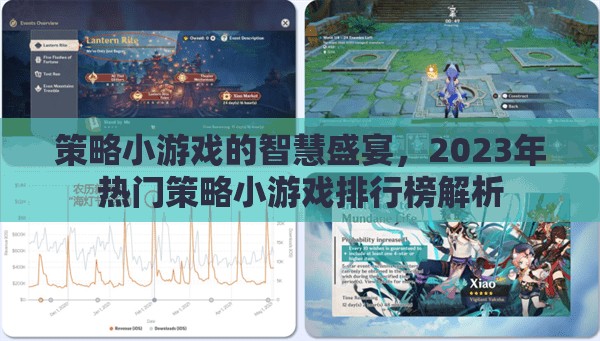 2023年策略小游戲智慧盛宴，熱門游戲排行榜深度解析