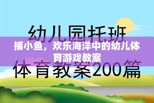 捕小魚(yú)游戲，歡樂(lè)海洋中的幼兒體育游戲教案