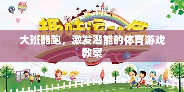 大班酷跑，激發(fā)幼兒潛能的體育游戲教案設(shè)計(jì)