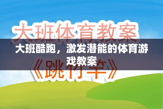 大班酷跑，激發(fā)幼兒潛能的體育游戲教案設(shè)計(jì)  第3張