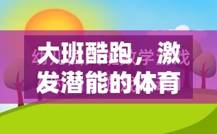 大班酷跑，激發(fā)幼兒潛能的體育游戲教案設(shè)計(jì)  第2張