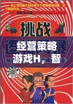 智慧與創(chuàng)意的雙重挑戰(zhàn)，經(jīng)營策略游戲H的深度解析