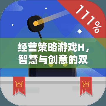 智慧與創(chuàng)意的雙重挑戰(zhàn)，經(jīng)營策略游戲H的深度解析