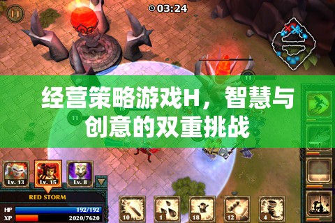 智慧與創(chuàng)意的雙重挑戰(zhàn)，經(jīng)營策略游戲H的深度解析