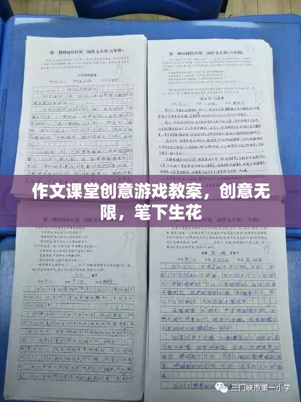 創(chuàng)意無限，作文課堂上的筆下生花游戲教案設(shè)計