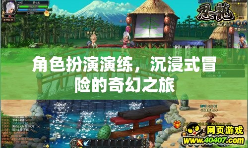 角色扮演演練，沉浸式冒險的奇幻之旅