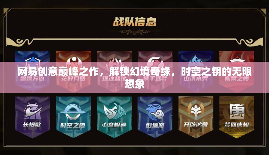 網(wǎng)易創(chuàng)意巔峰，解鎖幻境奇緣，探索時空之鑰的無限想象