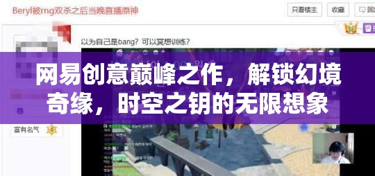 網(wǎng)易創(chuàng)意巔峰，解鎖幻境奇緣，探索時空之鑰的無限想象
