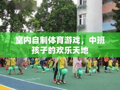 中班孩子的歡樂天地，室內(nèi)自制體育游戲