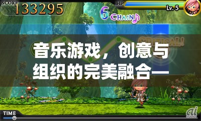 音樂(lè)游戲，旋律交響中的創(chuàng)意與組織完美融合