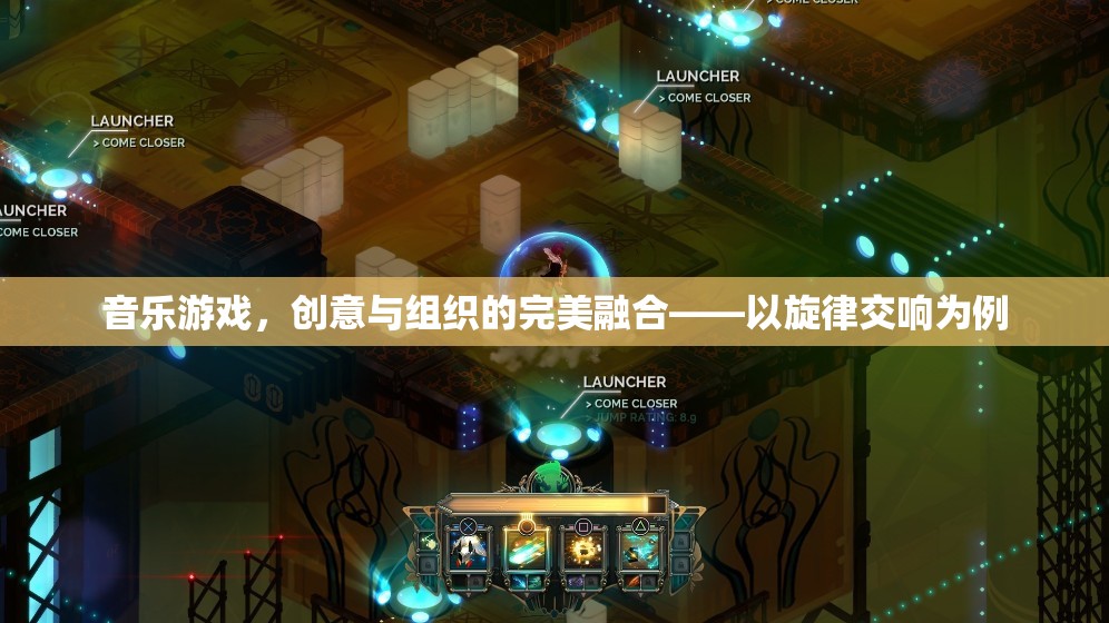 音樂(lè)游戲，旋律交響中的創(chuàng)意與組織完美融合