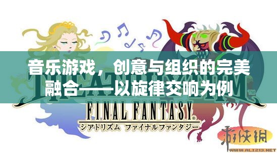 音樂(lè)游戲，旋律交響中的創(chuàng)意與組織完美融合