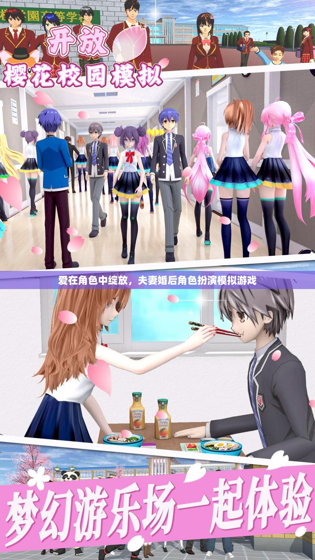 愛(ài)在角色中綻放，夫妻的婚后角色扮演模擬游戲