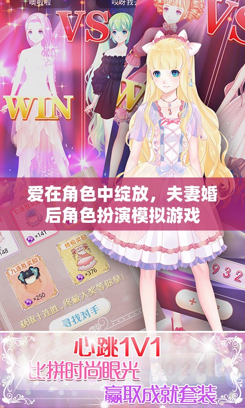 愛(ài)在角色中綻放，夫妻的婚后角色扮演模擬游戲