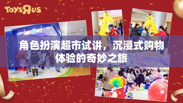 沉浸式購物體驗，角色扮演超市試講之旅