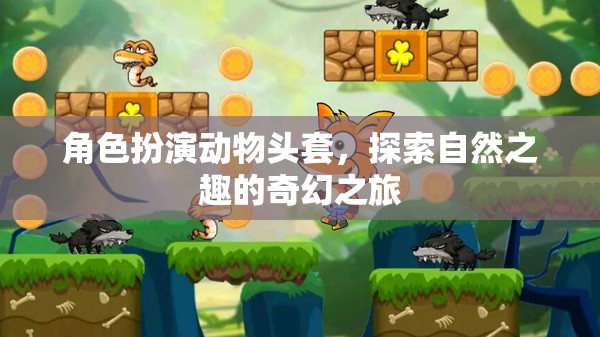 探索自然之趣，角色扮演動物頭套的奇幻之旅