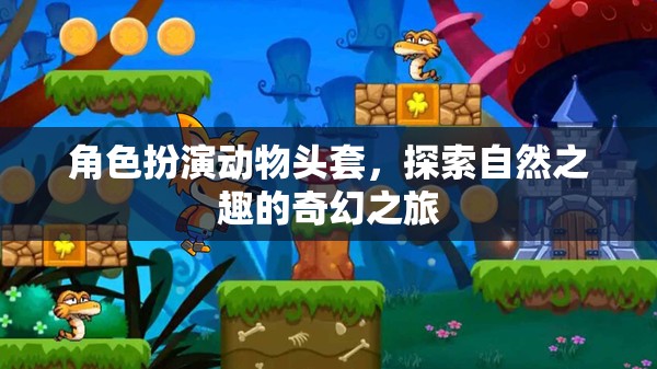 探索自然之趣，角色扮演動物頭套的奇幻之旅