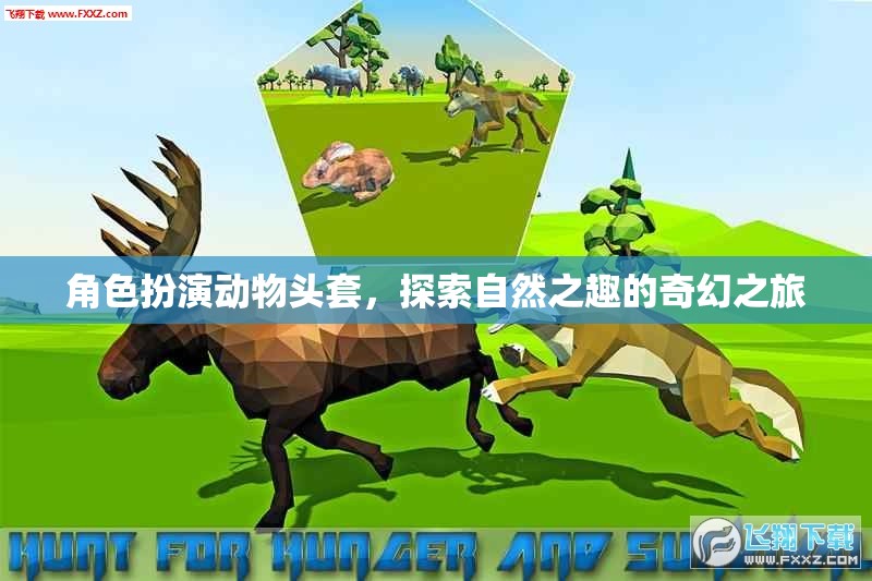探索自然之趣，角色扮演動物頭套的奇幻之旅